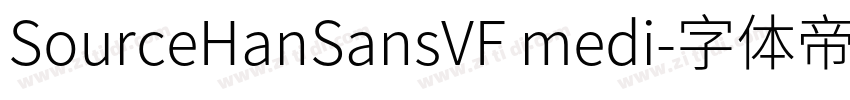 SourceHanSansVF medi字体转换 SourceHanSansVF medi字体转换